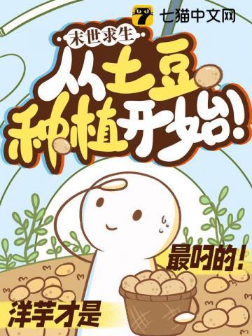 末日求生从土豆种植开始