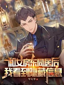 竟然和房东在一起了