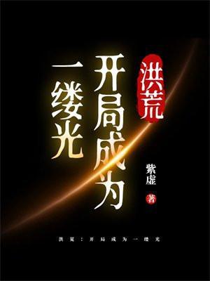 洪荒开局成为一条河