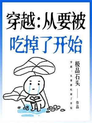 要被吃掉了文