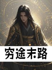 穷途末路的奶酪鼠