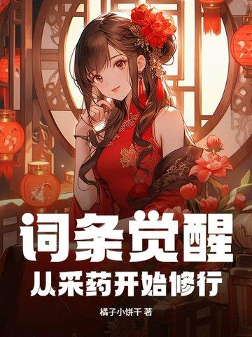 词条觉醒从采药开始修行 douyinxs