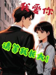 等我爱你