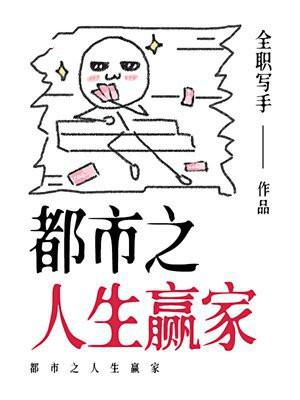 都市之人生赢家 闫欣