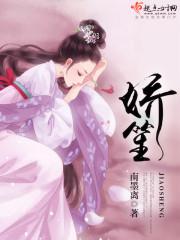 娇笙惯养by归寻全文免费阅读