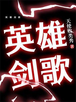 英雄剑结局