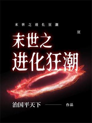末世进化狂潮动漫