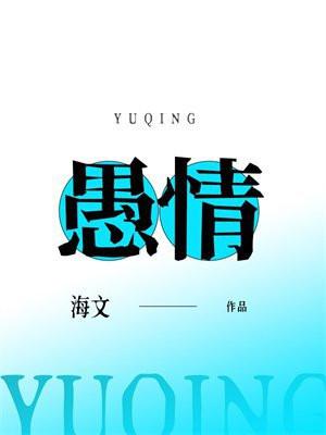 愚情全文免费阅读