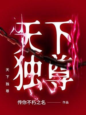 天下独尊短剧免费