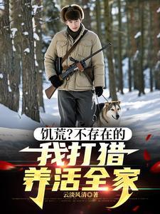 饥荒捕猎