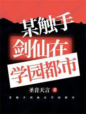 触手与剑仙