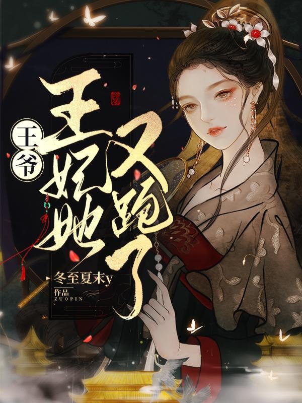 王爷王妃貌美还狠凶全文免费