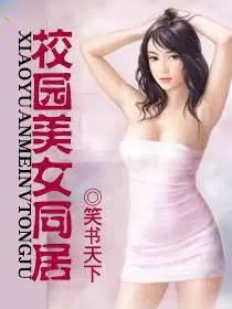 校园美女同居的日子