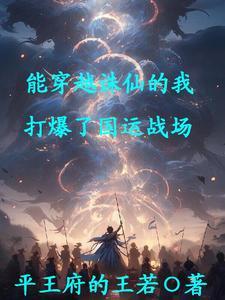能穿越诛仙的我打爆了国运战场