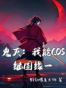 鬼灭穿越成为继国缘一