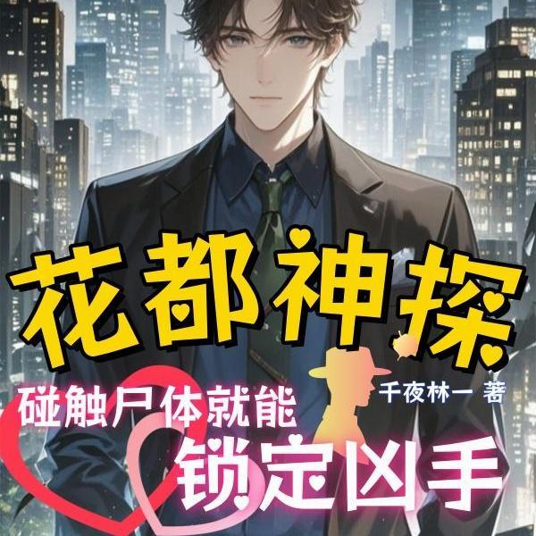 千夜身世