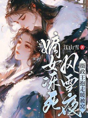 嫡女重生摄政王的心尖