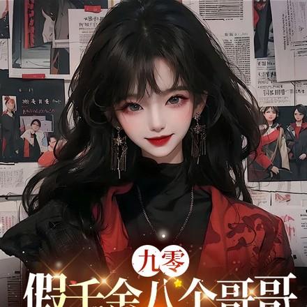 假千金有7个哥哥