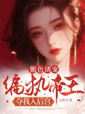 媚色动人(穿书)第 1 章