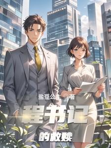 程书祥简历