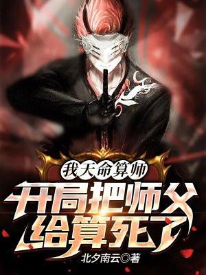 天师算命玄学