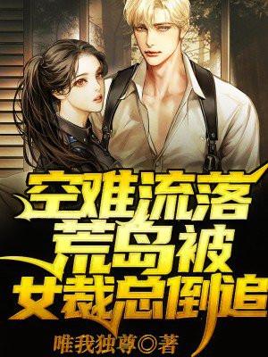 空难流落荒岛富家女电影