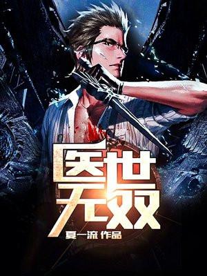医世无双免费阅读