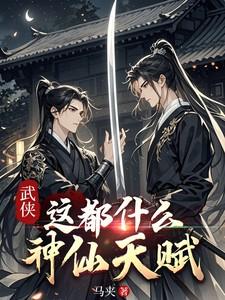 武侠这都什么神仙天赋免费观看