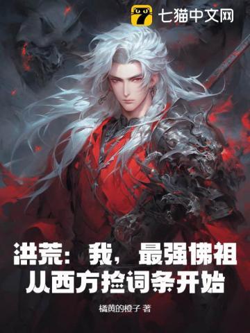 洪荒我最强祖巫奢比尸
