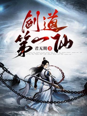 剑道第一仙全集免费观看完整版