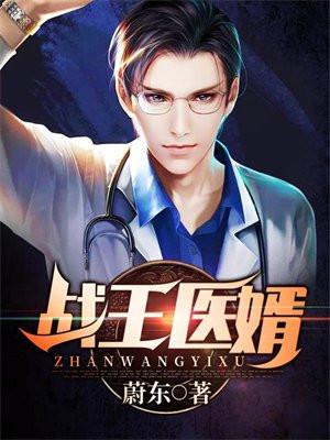 战医医婿