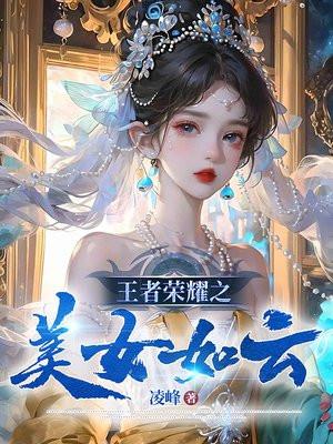 王者荣耀之美女如云 凌峰