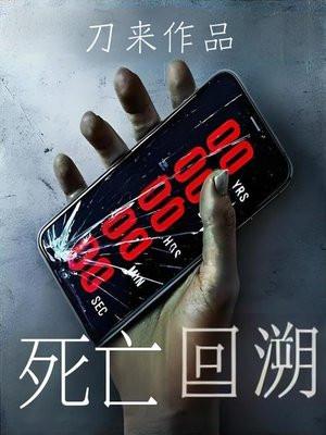 死亡回溯骑士