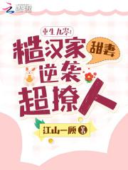 重生九零糙汉家甜妻逆袭超撩人江山一顾