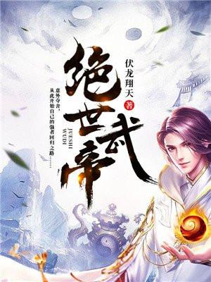 绝世武帝全集完整版