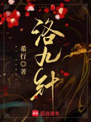 洛九针人物介绍
