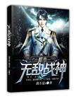 都市无敌战神林震