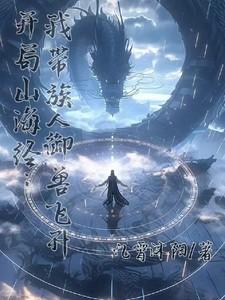 开局山海经我带族人御兽飞升