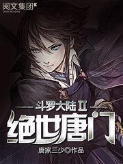 斗罗大陆2绝世唐门动漫