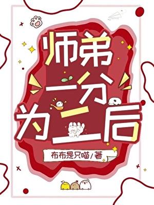 师弟一分为二后免费阅读