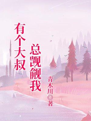大叔想泡我怎么办