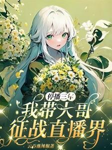 停播三年我带大哥征战直播界免费阅读