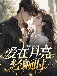 爱在月光下完美是什么意思