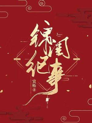锦闺纪事正版阅读