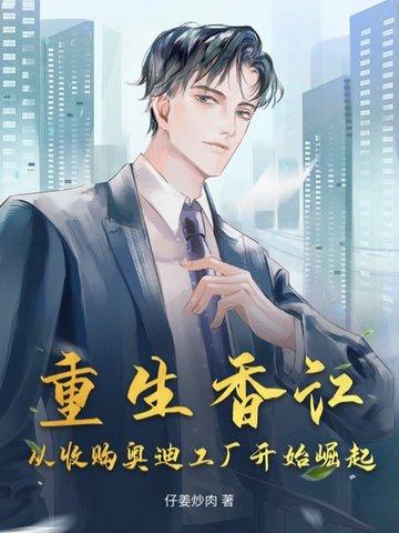 重生香江并购系统