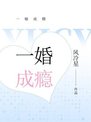 一婚成瘾梨诺封以漠免费阅读
