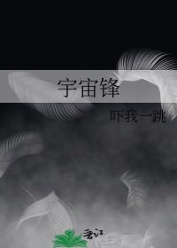 宇宙锋吓我一跳