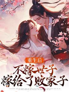 不嫁世子嫁给了败家子的