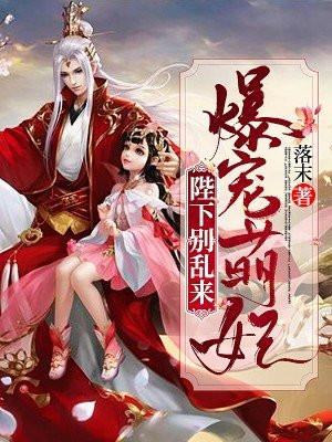 爆宠萌妃免费阅读