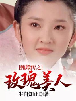 甄嬛传之玫瑰美人话本